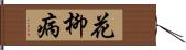 花柳病 Hand Scroll