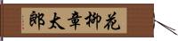 花柳章太郎 Hand Scroll