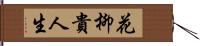 花柳貴人生 Hand Scroll