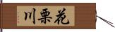花栗川 Hand Scroll