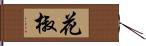 花椒 Hand Scroll