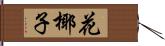 花椰子 Hand Scroll