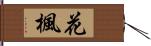 花楓 Hand Scroll