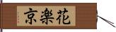 花楽京 Hand Scroll