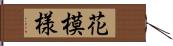 花模様 Hand Scroll