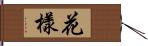 花樣 Hand Scroll