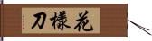 花樣刀 Hand Scroll