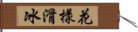 花樣滑冰 Hand Scroll