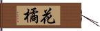 花橘 Hand Scroll