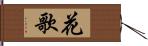 花歌 Hand Scroll