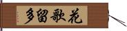 花歌留多 Hand Scroll