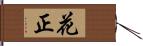 花正 Hand Scroll