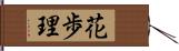 花歩理 Hand Scroll