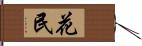 花民 Hand Scroll
