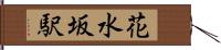 花水坂駅 Hand Scroll