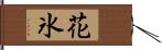 花氷 Hand Scroll