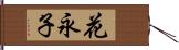 花永子 Hand Scroll