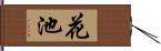 花池 Hand Scroll
