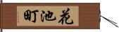 花池町 Hand Scroll