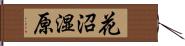 花沼湿原 Hand Scroll