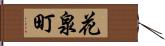 花泉町 Hand Scroll