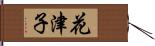 花津子 Hand Scroll