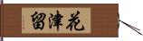 花津留 Hand Scroll