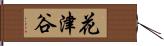 花津谷 Hand Scroll