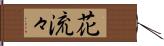 花流々 Hand Scroll