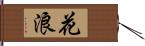花浪 Hand Scroll