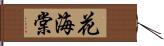 花海棠 Hand Scroll