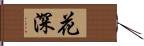 花深 Hand Scroll