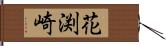 花渕崎 Hand Scroll