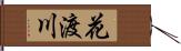 花渡川 Hand Scroll