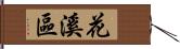 花溪區 Hand Scroll