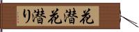 花潜 Hand Scroll