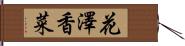 花澤香菜 Hand Scroll