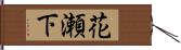 花瀬下 Hand Scroll
