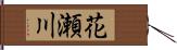 花瀬川 Hand Scroll