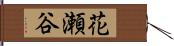 花瀬谷 Hand Scroll