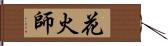 花火師 Hand Scroll