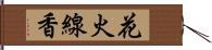 花火線香 Hand Scroll