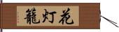 花灯籠 Hand Scroll