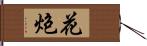 花炮 Hand Scroll