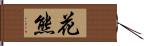 花熊 Hand Scroll