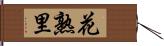 花熟里 Hand Scroll