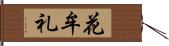 花牟礼 Hand Scroll