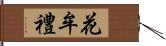 花牟禮 Hand Scroll