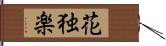 花独楽 Hand Scroll
