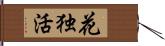 花独活 Hand Scroll